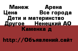 Манеж Globex Арена › Цена ­ 2 500 - Все города Дети и материнство » Другое   . Ненецкий АО,Каменка д.